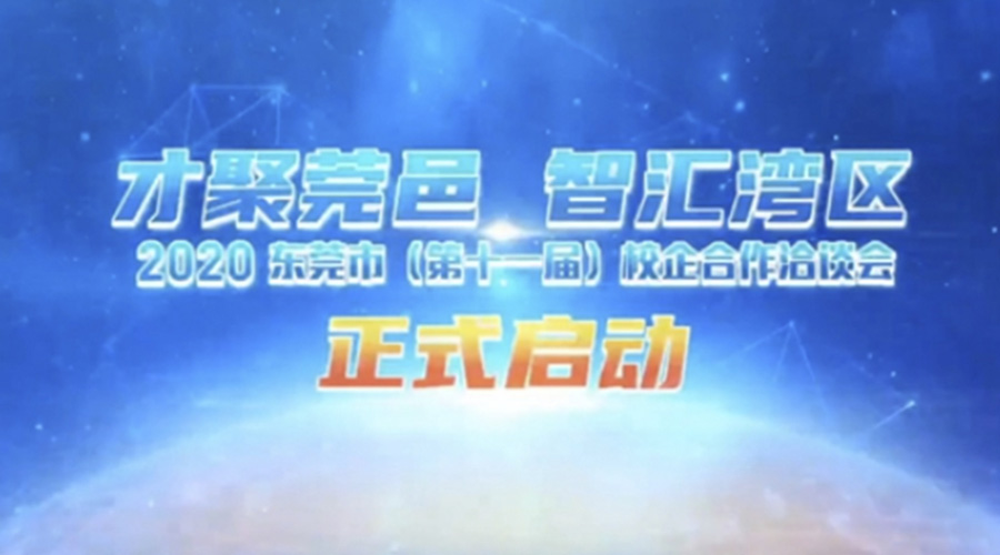 東莞校企洽談會(huì)-新聞內(nèi)頁(yè)2.jpg 東莞校企洽談會(huì)-新聞內(nèi)頁(yè)2.jpg