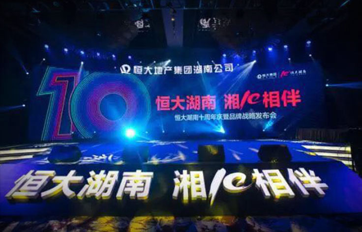 恒大集團丨十周年品牌戰(zhàn)略發(fā)布會