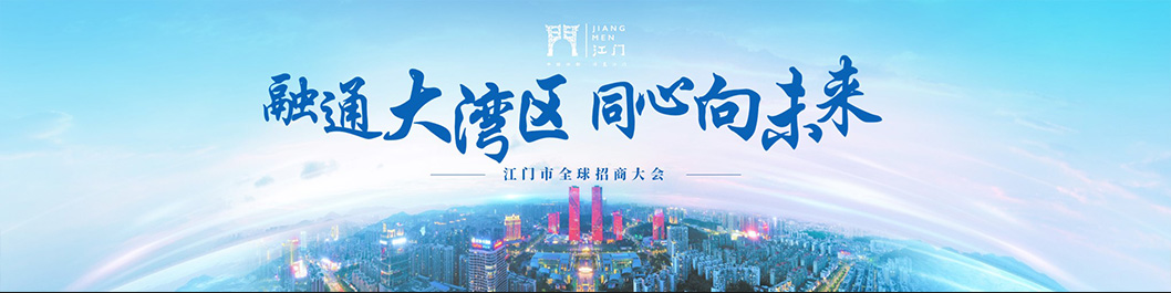 江門招商大會內(nèi)頁1.jpg