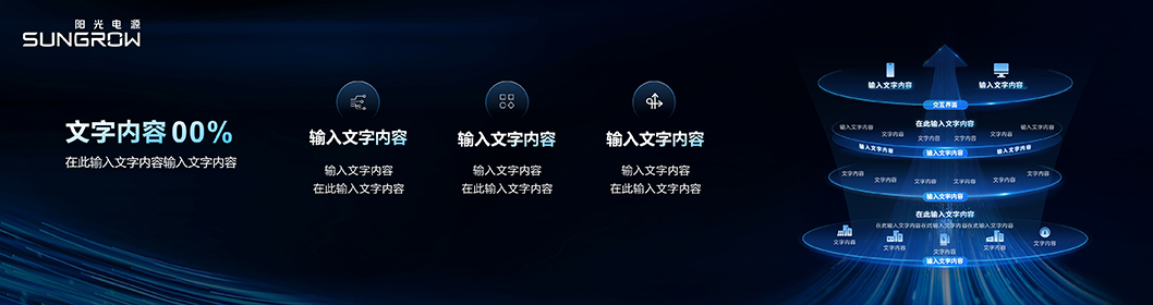 陽光電源推介內(nèi)頁3.jpg 陽光電源推介內(nèi)頁3.jpg